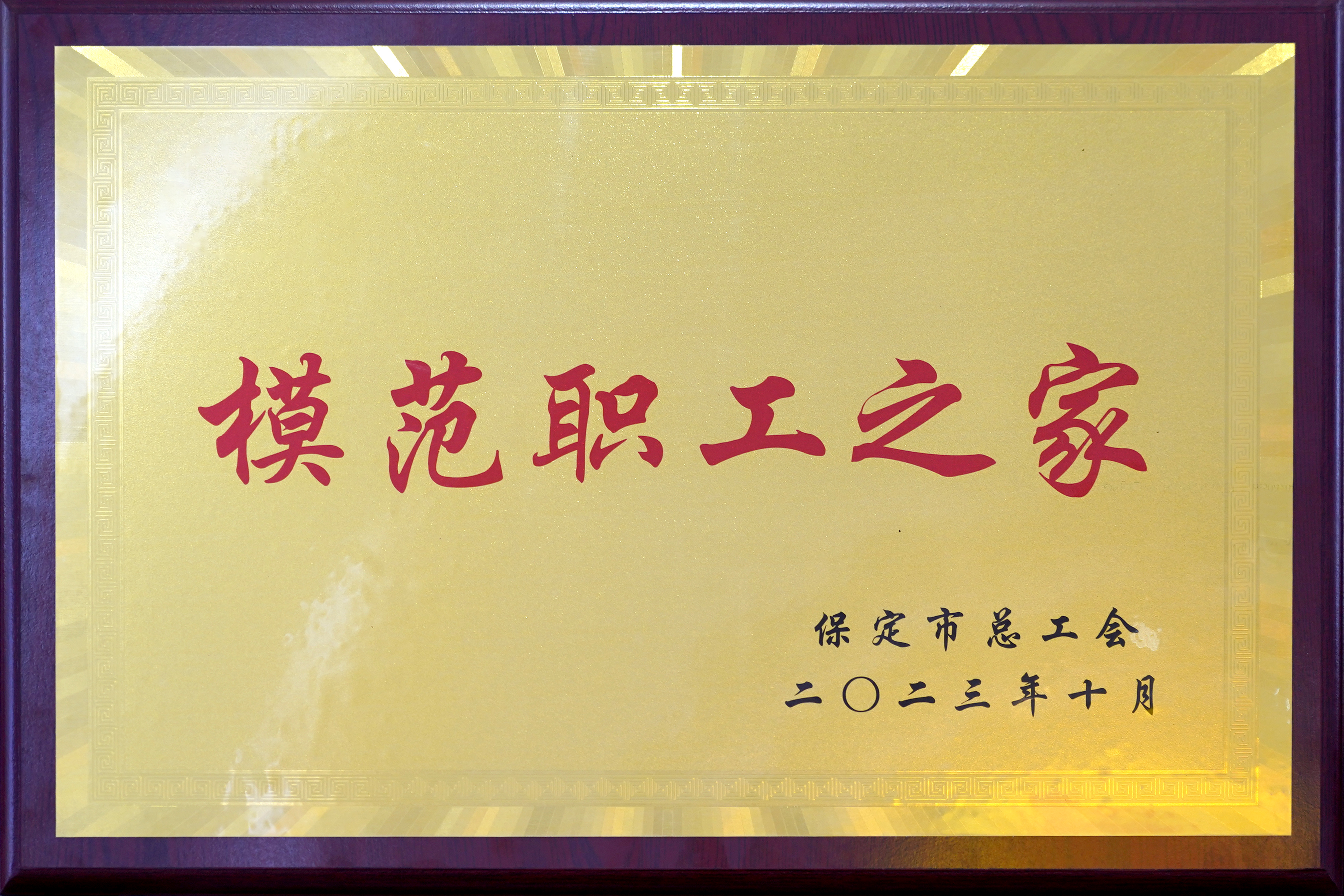 保定市總工會(huì)-模范職工之家.jpg